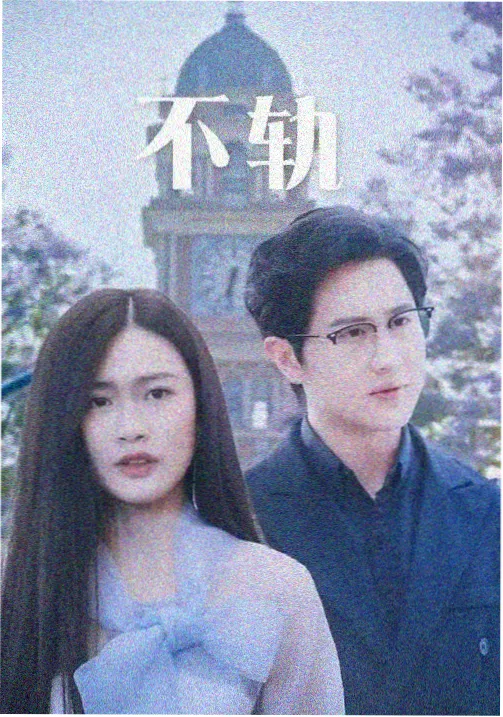 迷雾追踪海报